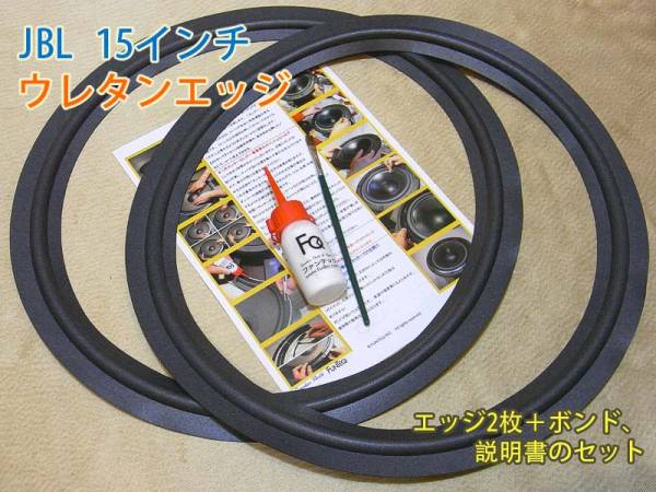 ● JBL 38cm 135，136，2215，2231，2234，2235用エッジ#175.epl