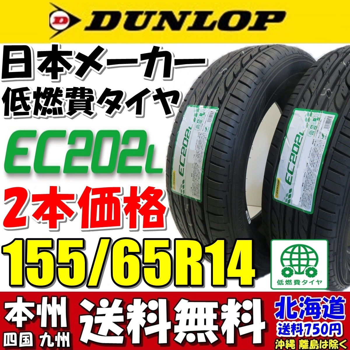 ダンロップタイヤ155/65r14の通販 ダンロップ 155/65r14 ダンロップタイヤ155/65r14の通販 ダンロップ 155/65r14