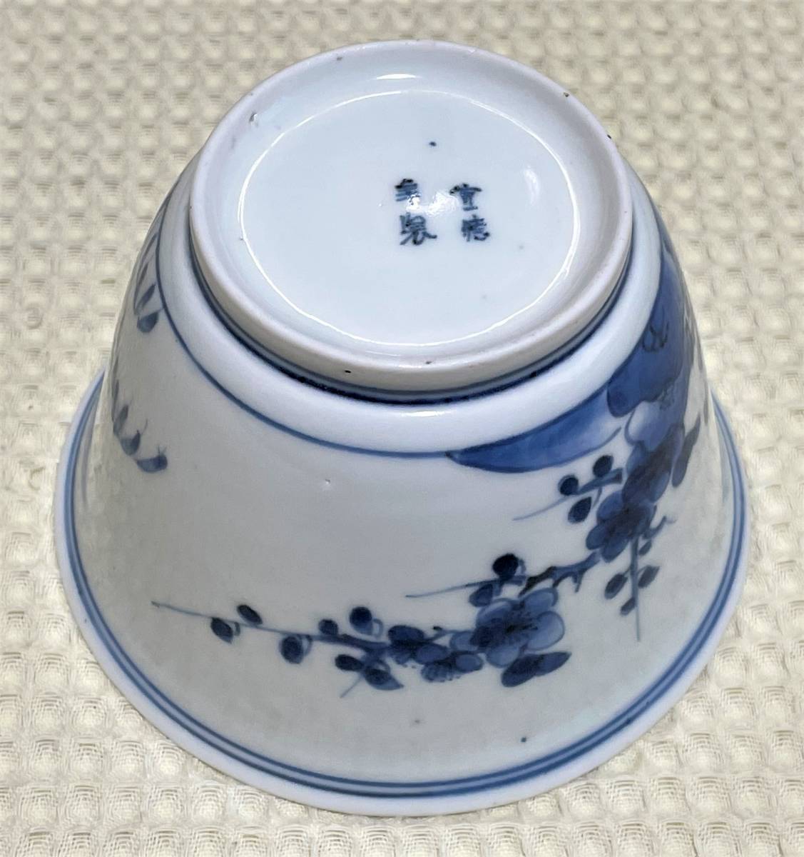 古伊万里 蕎麦猪口 染付 伊万里 窓絵 そば猪口 古美術 | 輪花