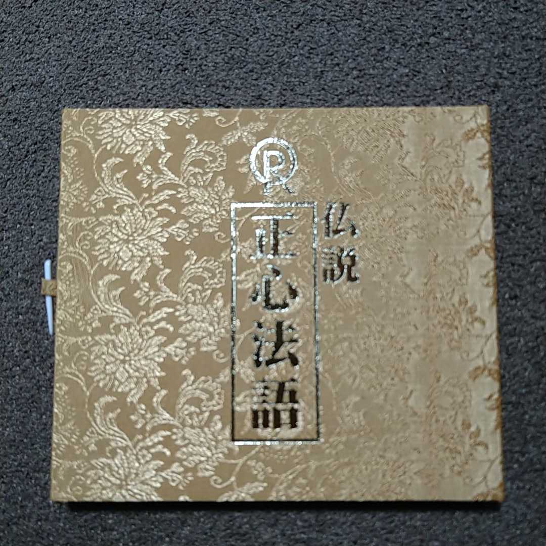 幸福の科学　正心法語CD 大川隆法 幸福の科学 「正心法語」CD 大川隆法 音楽 CD 【公式通販】