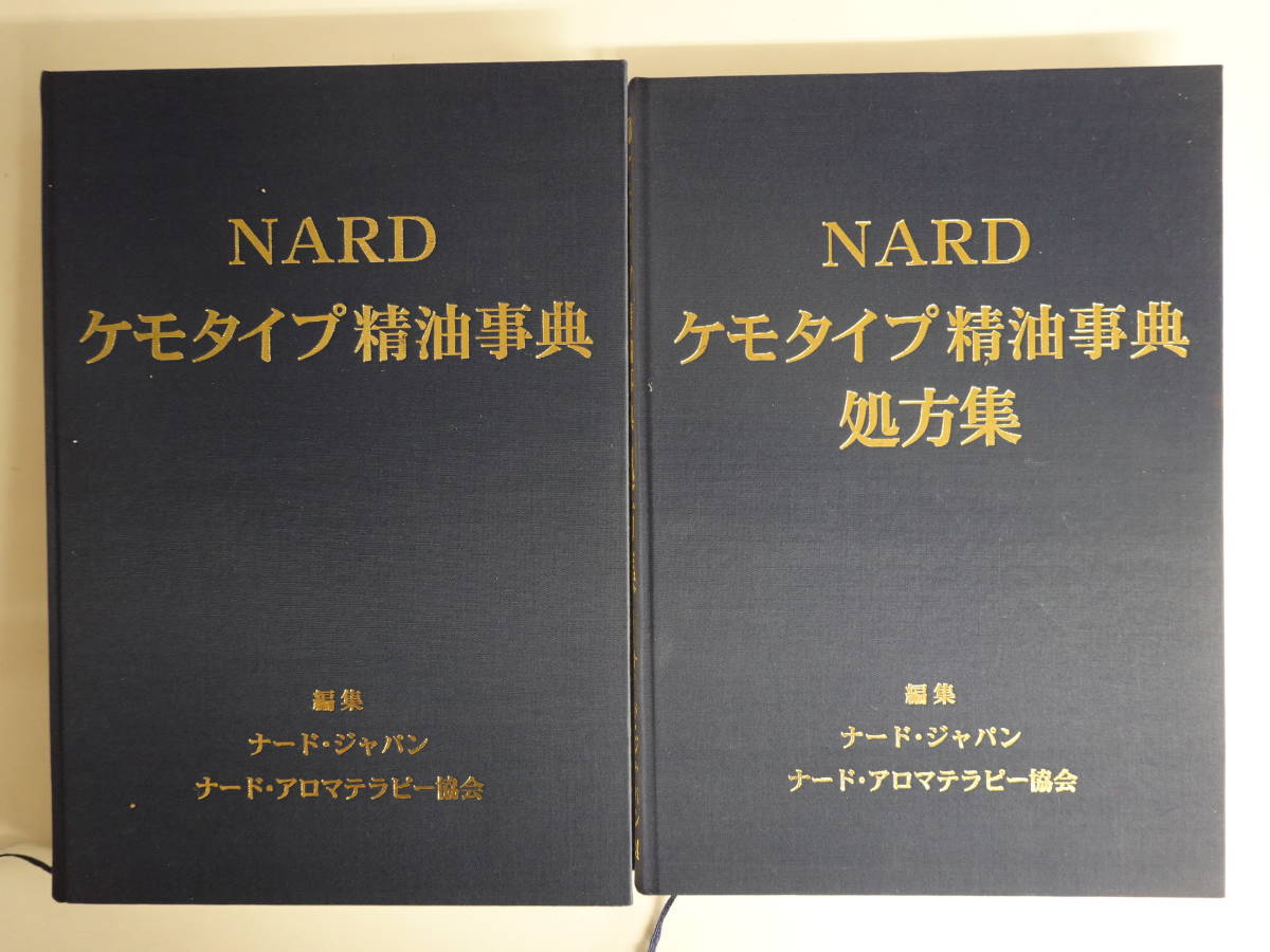 9775NARDケモタイプ精油事典事典&精油事典処方集2冊セット ナード 