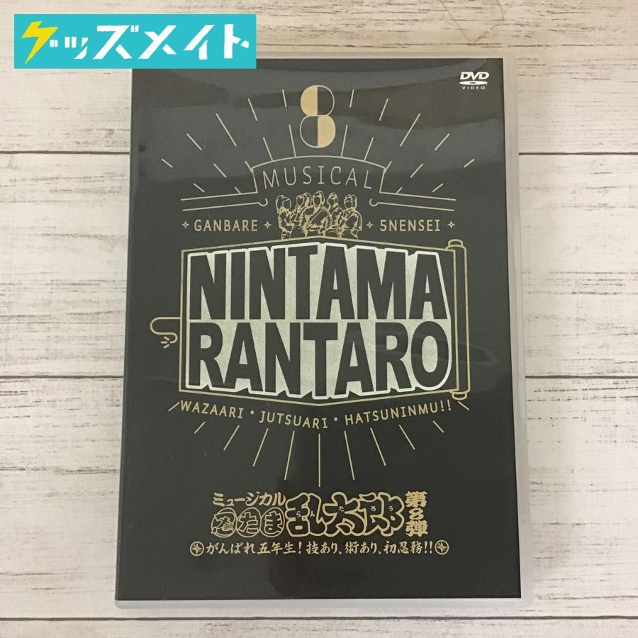 【現状】DVD ミュージカル 忍たま乱太郎 第8弾 がんばれ五年生! 技あり、術あり、初忍務!! 忍ミュ