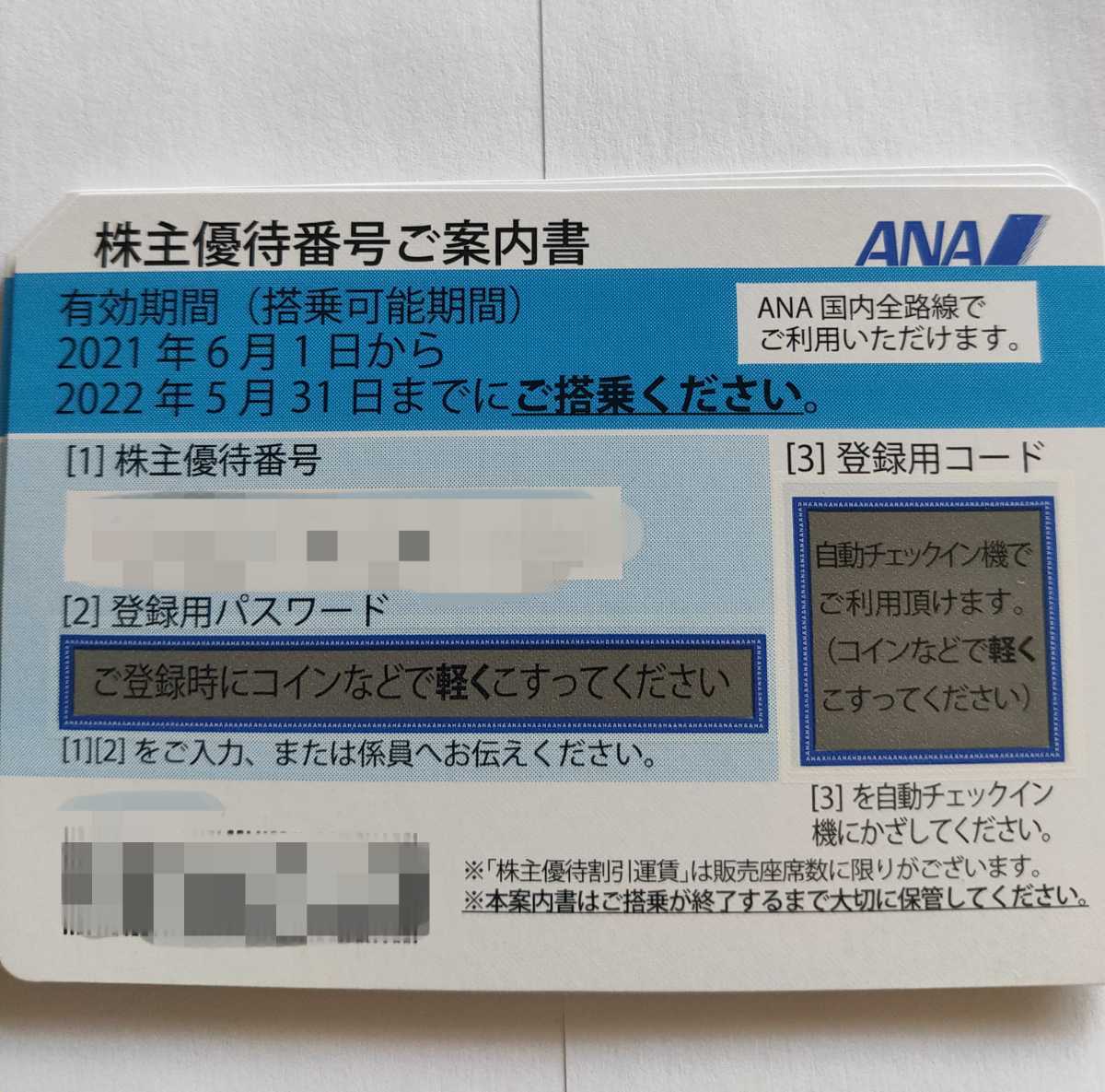 ANA株主優待券】6枚（搭乗期限2022/5/31まで） 【公式通販】
