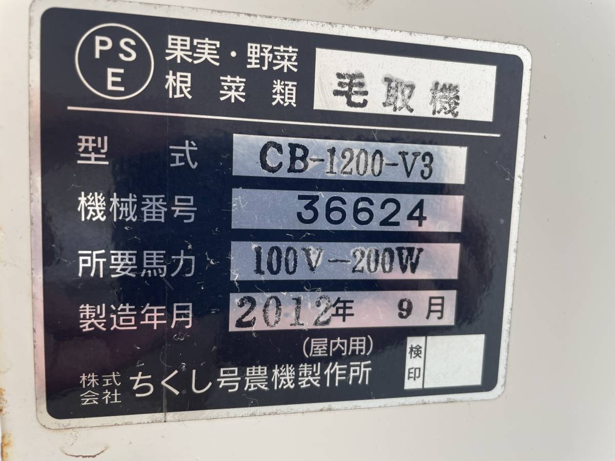 毛取機 ちくし号 里芋、田芋の毛取 CB1200－V3 里芋根切り機 