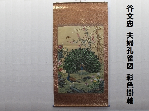 谷文忠 夫婦孔雀図 彩色掛軸（2）大幅　絹本　古美術　陶製軸先