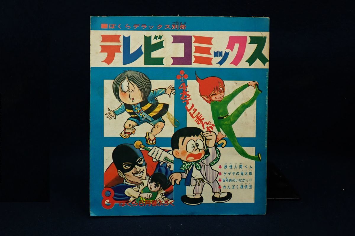 本276 ぼくらデラックス別冊 8月号付録 テレビコミックス ゲゲゲの鬼太郎 妖怪人間ベム 百年目のいなかっぺ わんぱく探偵団 消費税0円 少年マンガ誌 売買されたオークション情報 Yahooの商品情報をアーカイブ公開 オークファン Aucfan Com