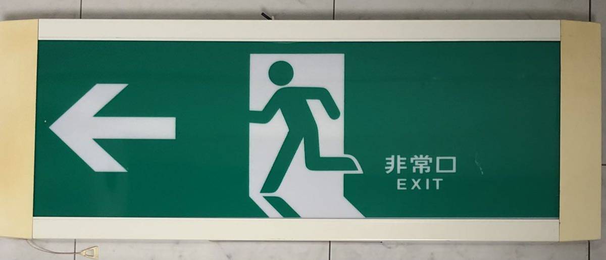 通路誘導灯 非常口 非常口誘導灯 非常灯 誘導灯 避難口誘導灯