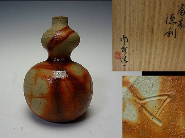 最上手！人間国宝 【山本陶秀】 緋襷 瓢箪 徳利 検金重藤原隠崎 陶芸