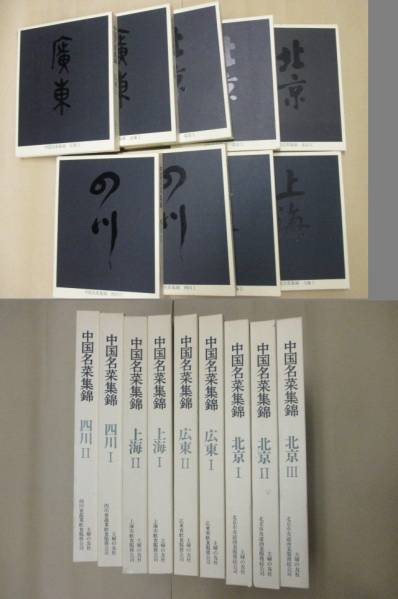 中国名菜集錦 中国名菜集錦」 全9冊 主婦の友社 昭和57年