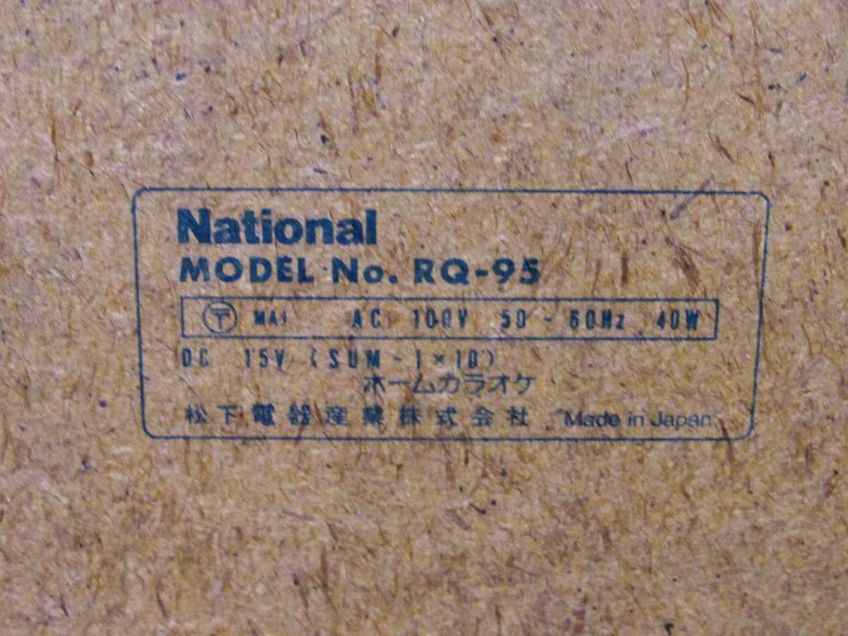 930k 昭和レトロ 中古 ナショナル ホームカラオケ RQ-95 8トラック