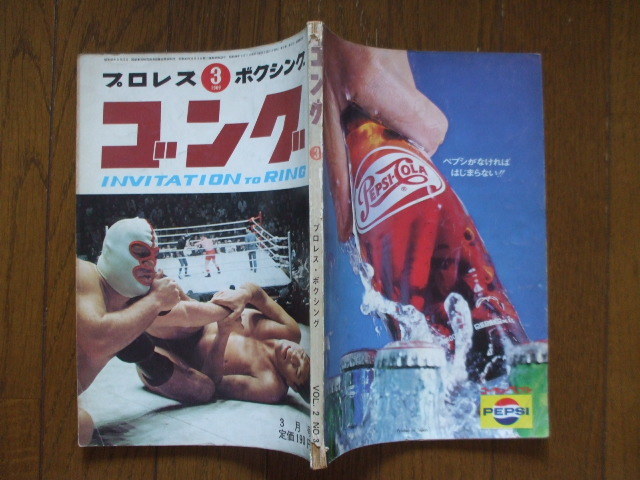 ゴング誌」昭和44(1969)年全号 佳い 