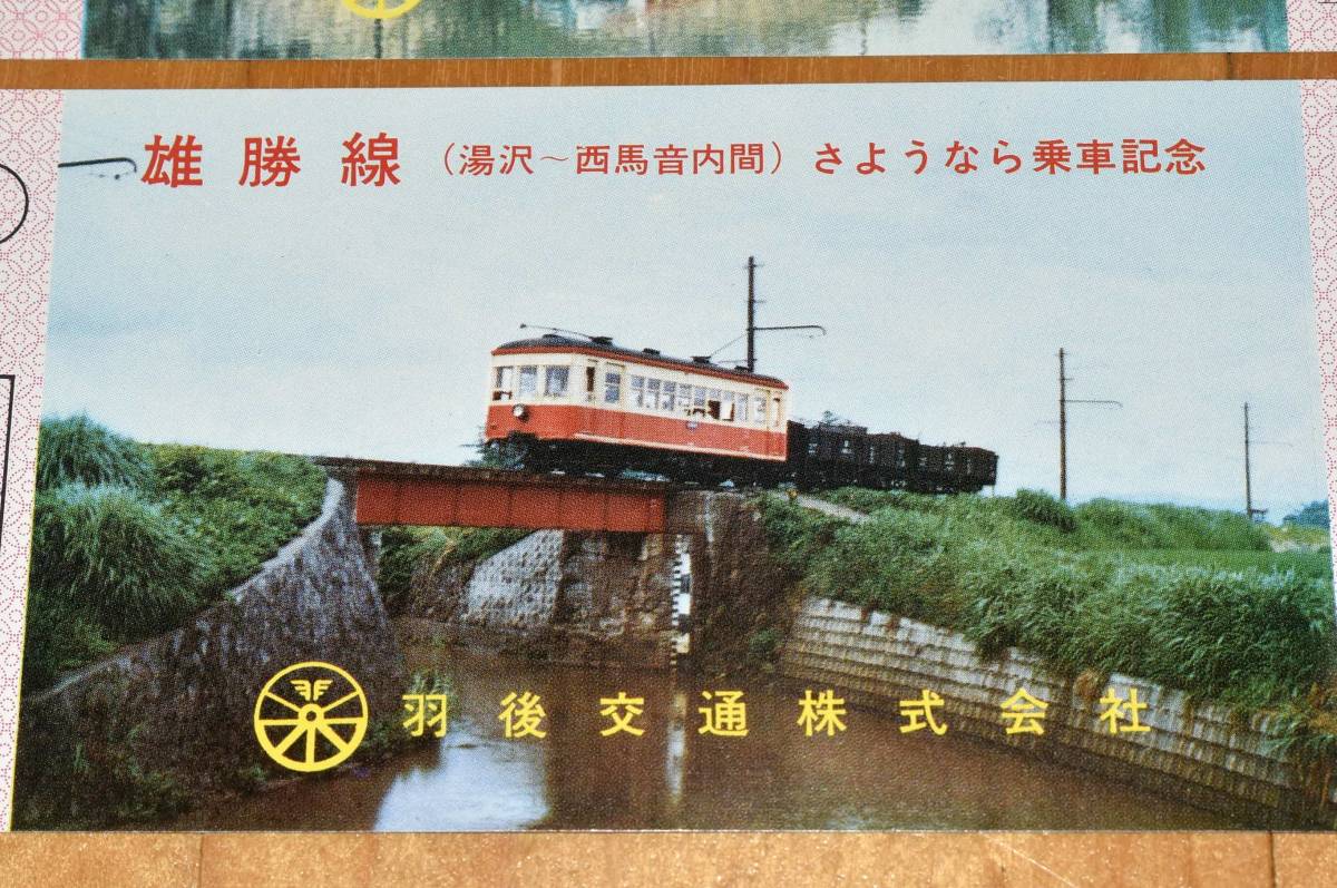羽後交通 雄勝線・横荘線 廃止記念乗車券 さようなら乗車記念 さよなら 