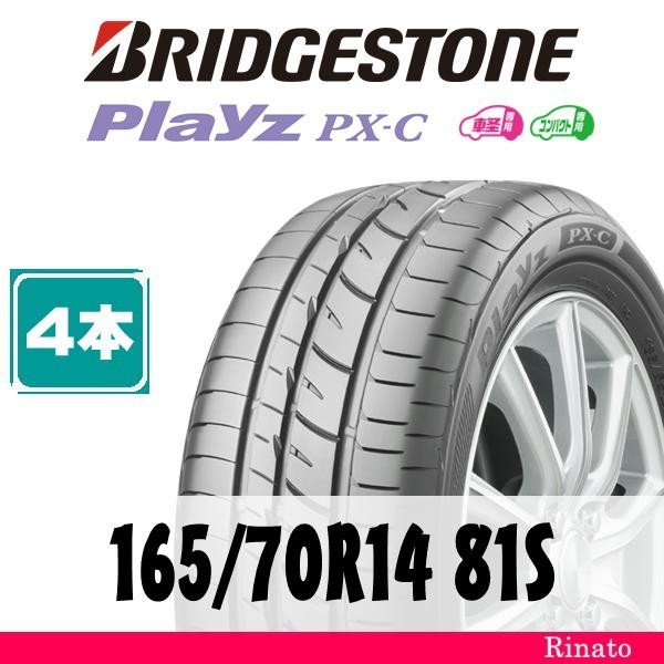 165/70R14 81S　ブリヂストン Playz PX-C 【在庫あり・送料無料】 新品4本　2019年製