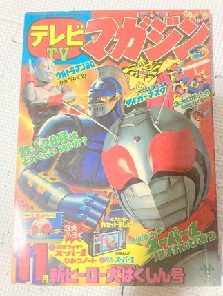 TF玩462　　仮面ライダー　スーパー1　11　テレビマガジン　1980　