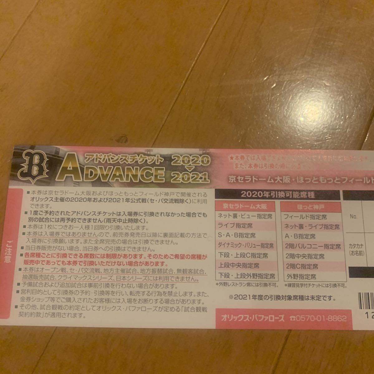 オリックスバファローズ アドバンス チケット　3枚_1