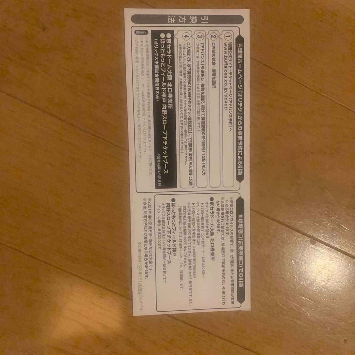 オリックスバファローズ アドバンス チケット　3枚_2