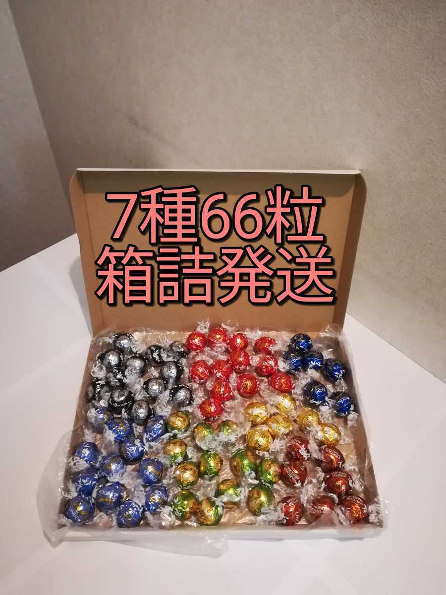24. リンツ リンドール チョコレート 7種66粒 金の箱 銀の箱 箱詰発送 送料無料 Bセット