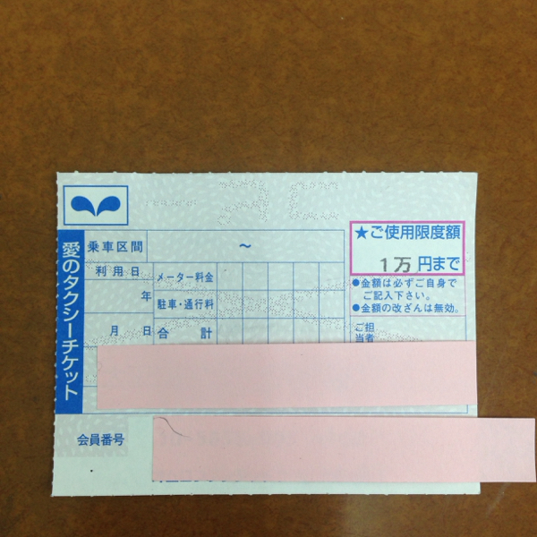 タクシーチケット | 愛のタクシーチケット株式会社 愛のタクシー 