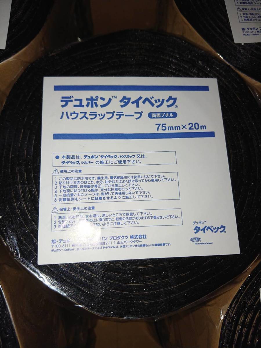 【ブチル両面テープ15巻】デュポンタイベック　ハウスラップテープ（両面ブチル）幅75mm×長さ20m　両面防水　全天