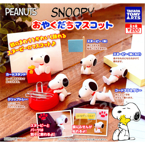 新作，人気セール ガチャポン スヌーピー おやくだちマスコット全５種 r002964(その他)｜売買されたオークション情報、yahooの商品情報をアーカイブ公開 - オークファン その他