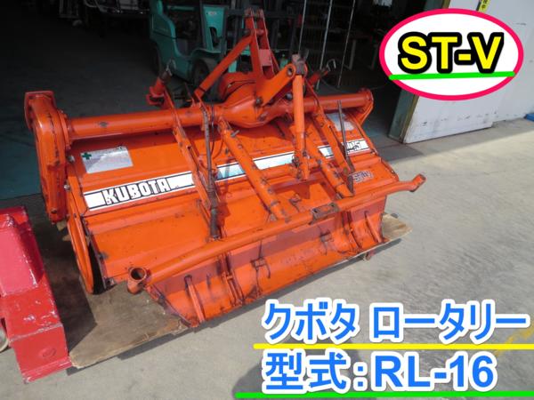 三重○クボタ RL16 ロータリー ST-V トラクター用 中古(パーツ)｜売買