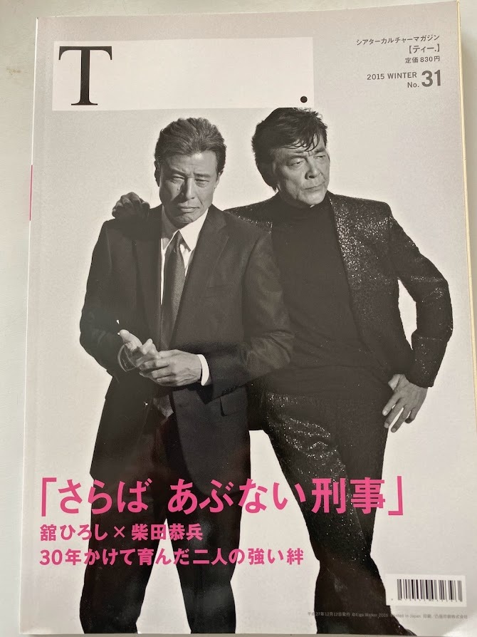 シアターカルチャーマガジン「T」2015年冬号 【さらば あぶない刑事