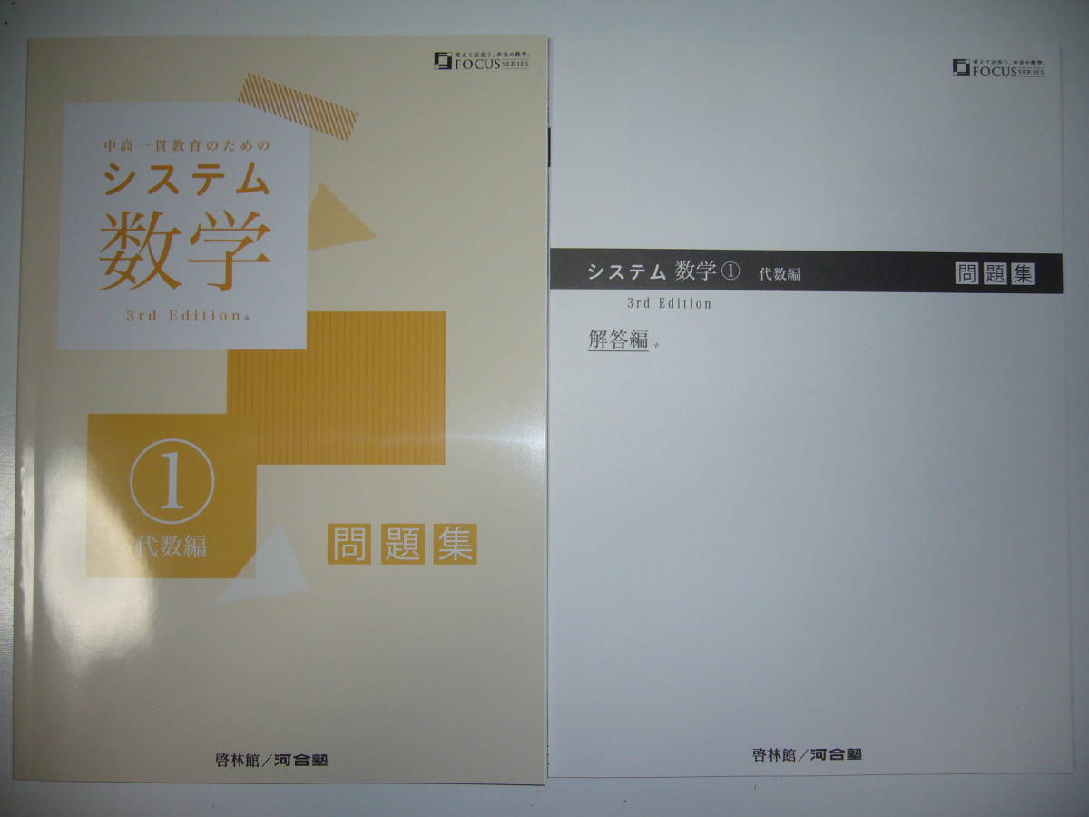 システム数学 1 代数編 3rd Edition 問題集 別冊解答編 付属 啓林館 