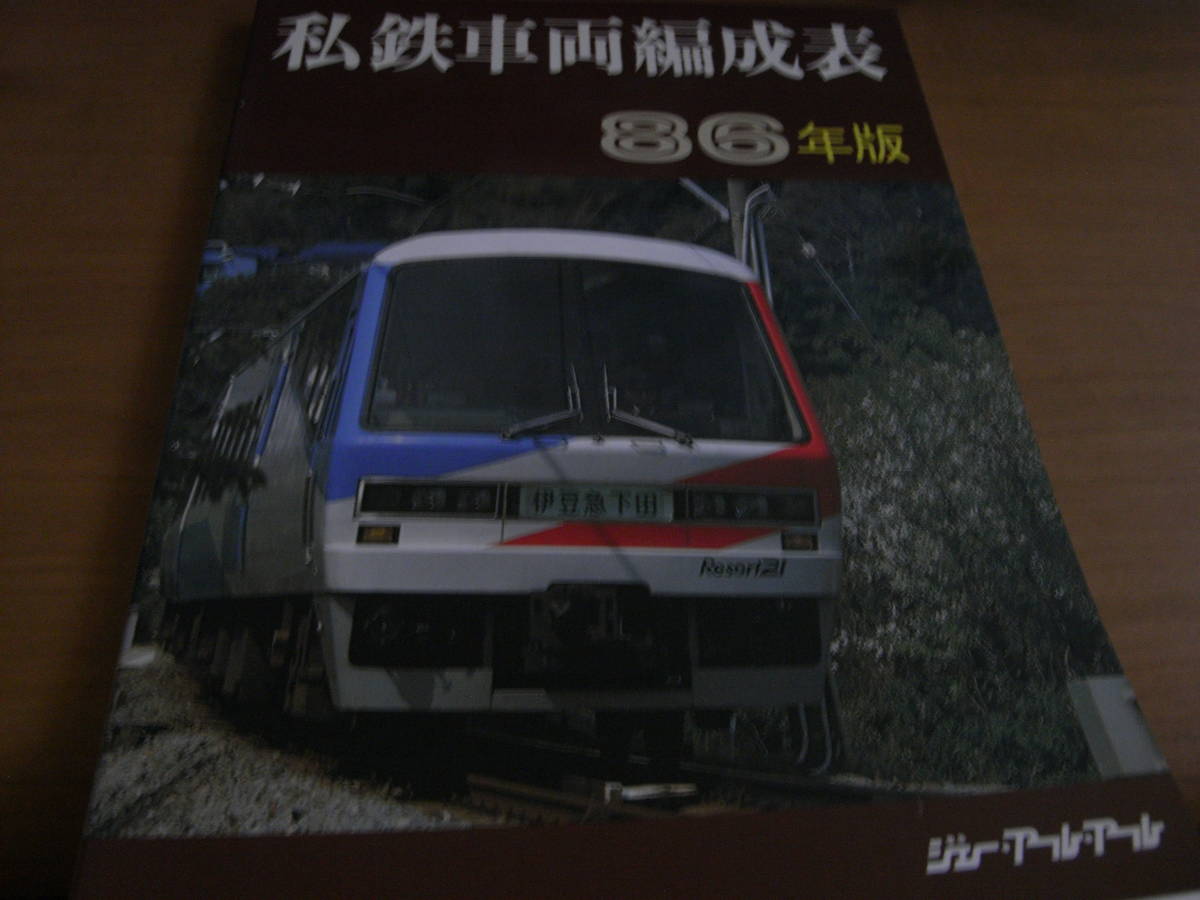 B編成表1『私鉄車両編成表 86年版』○ジェー・アール・アール○全