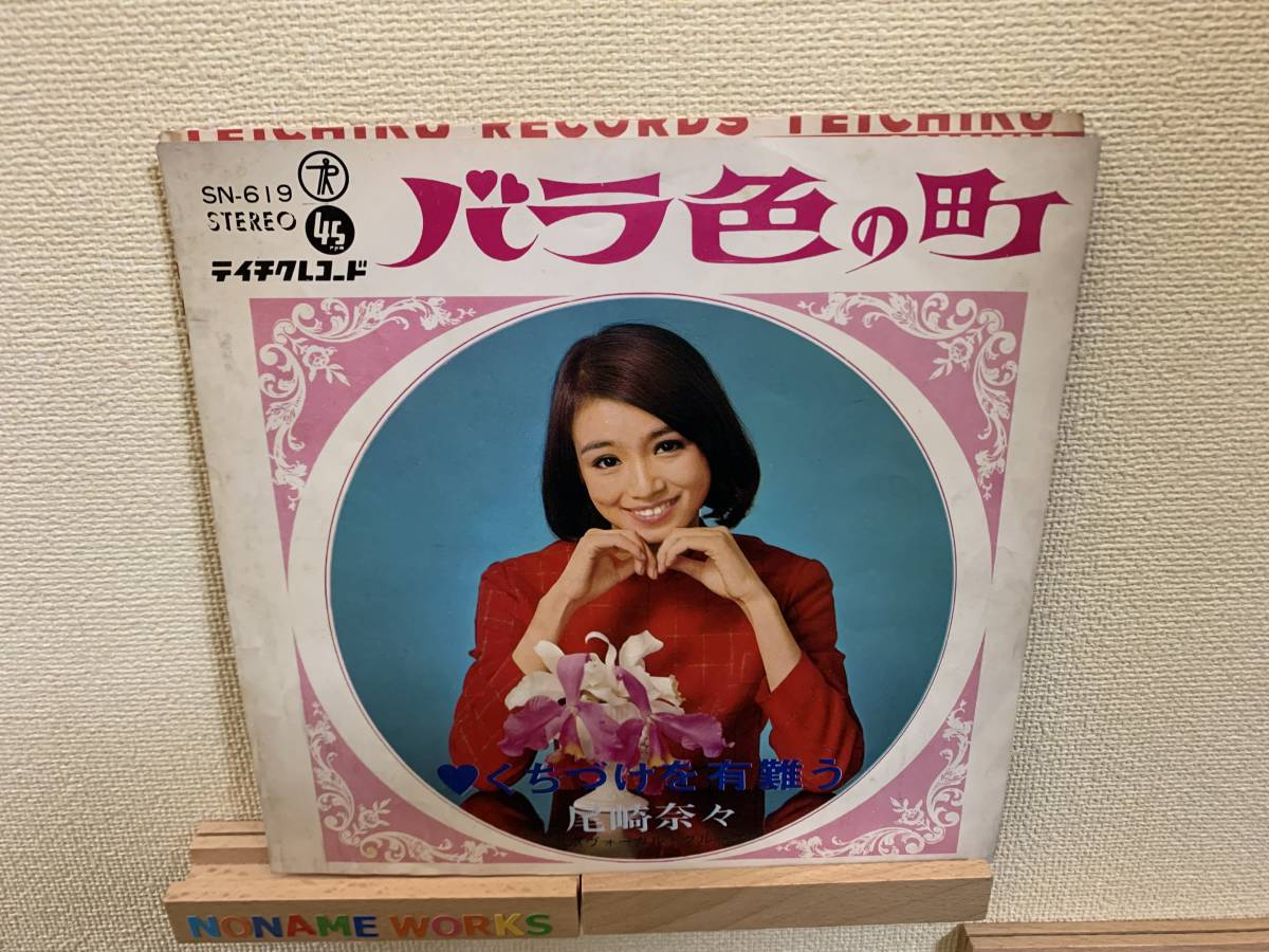 レコード】極美品 尾崎奈々 / バラ色の町 ガールズGS BEAT MODS