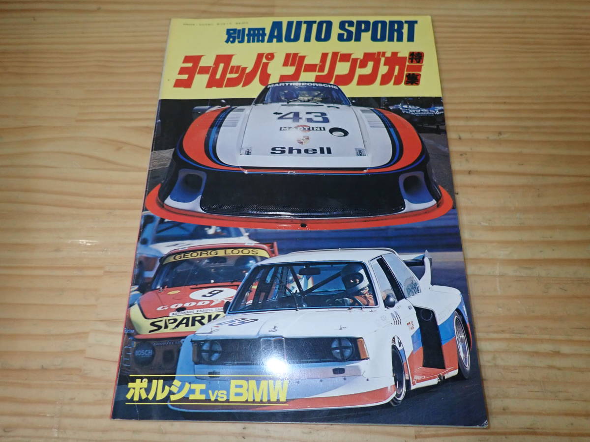  F0D ヨーロッパツーリング特集 別冊 AUTO SPORT ポルシェVS BMW(モータースポーツ)｜売買されたオークション情報、yahooの商品情報をアーカイブ公開 - オークファン モータースポーツ