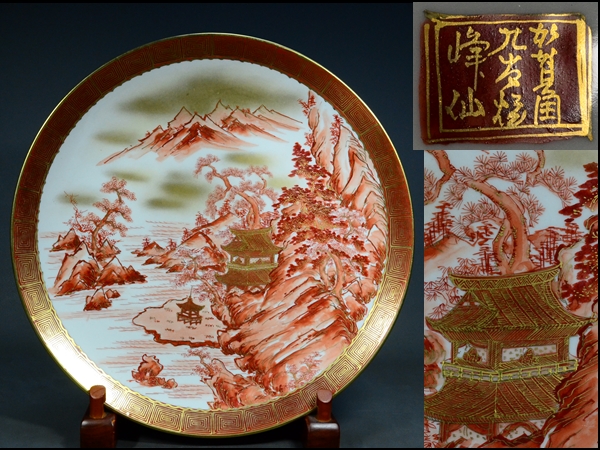 加賀国九谷焼/峰仙謹作/赤絵金彩密画/楼閣山水文大皿40.5㎝ | MIKAS