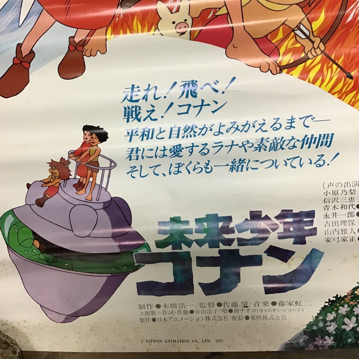1978年 未来少年コナン 映画ポスター 東映 B2 当時物 アニメポスター 
