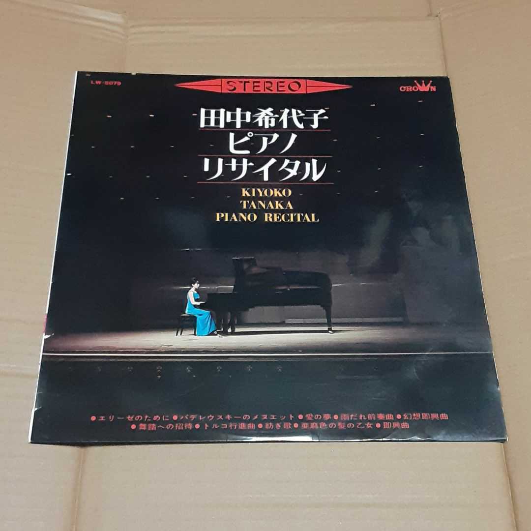 田中希代子 ピアノ リサイタル LW5079 Record 日Crown 超絶レア