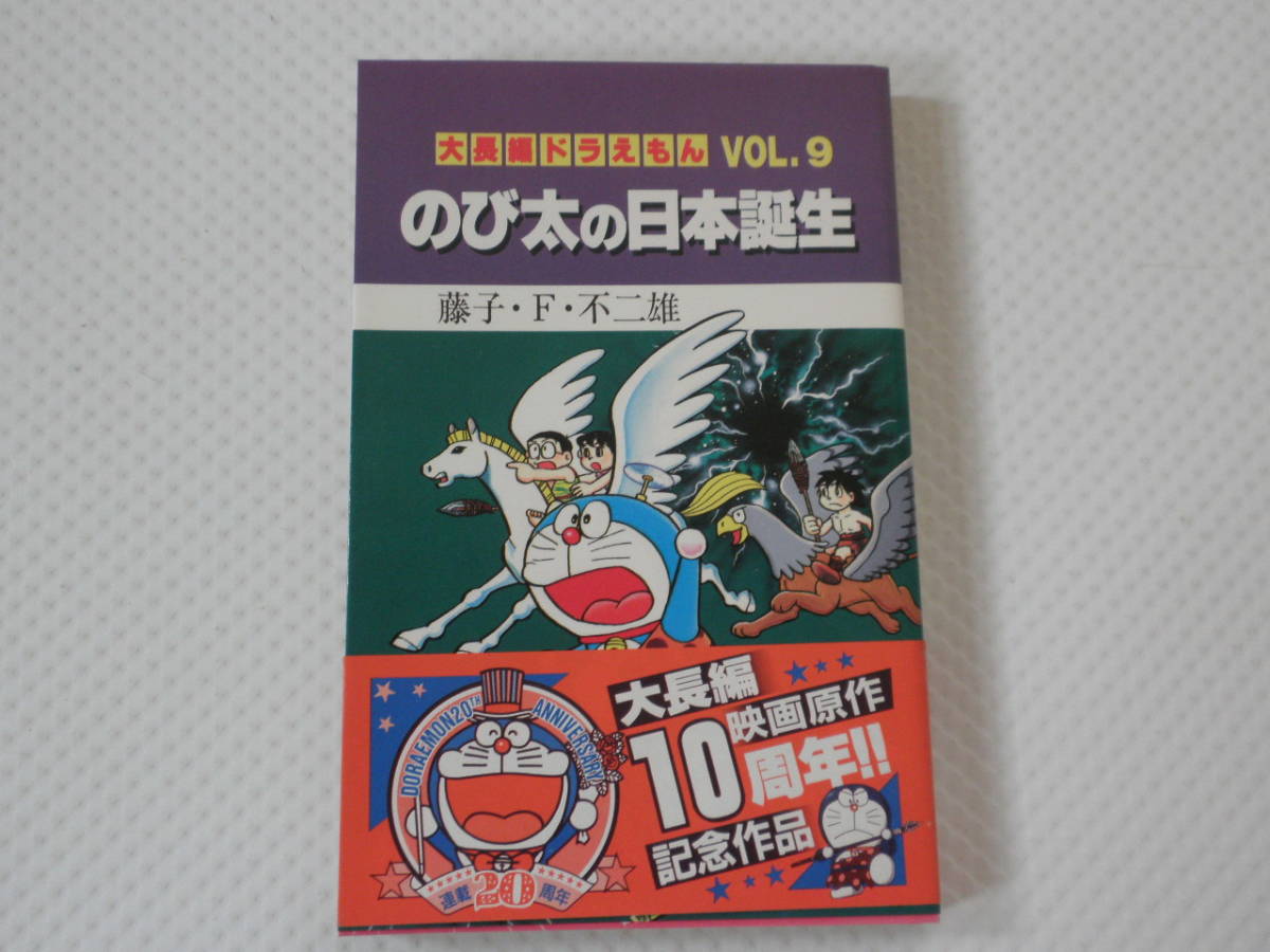 その① 1989年初版 帯あり 大長編ドラえもん VOL.9 のび太の日本誕生 