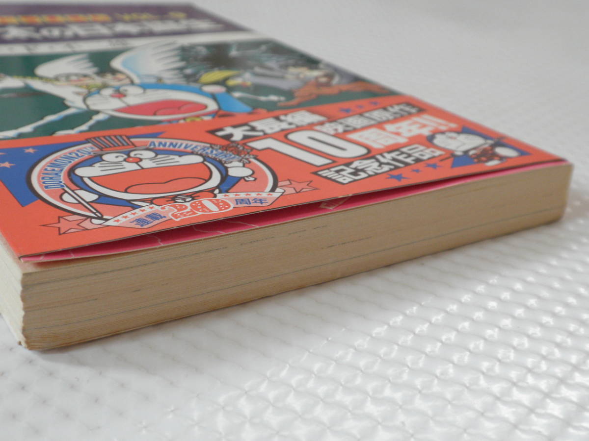その① 1989年初版 帯あり 大長編ドラえもん VOL.9 のび太の日本誕生 