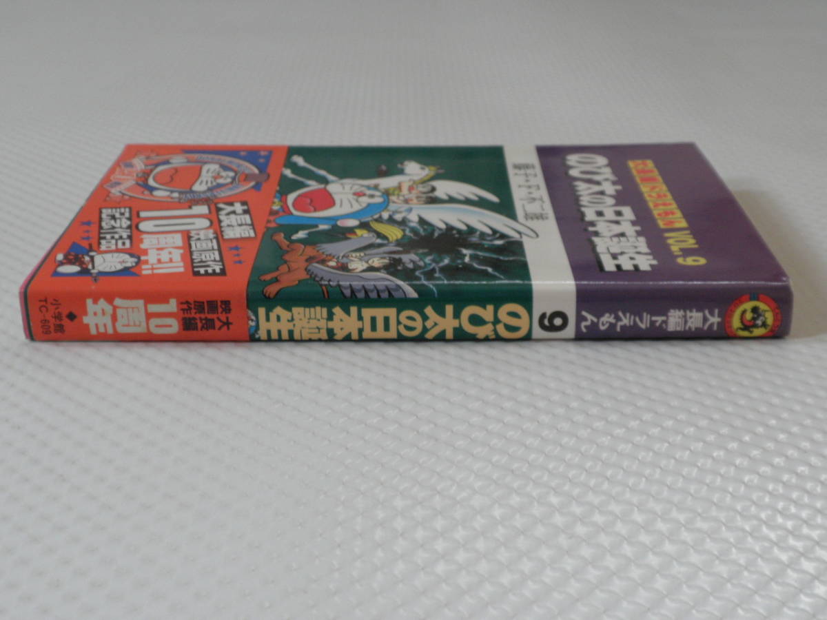 その① 1989年初版 帯あり 大長編ドラえもん VOL.9 のび太の日本誕生 