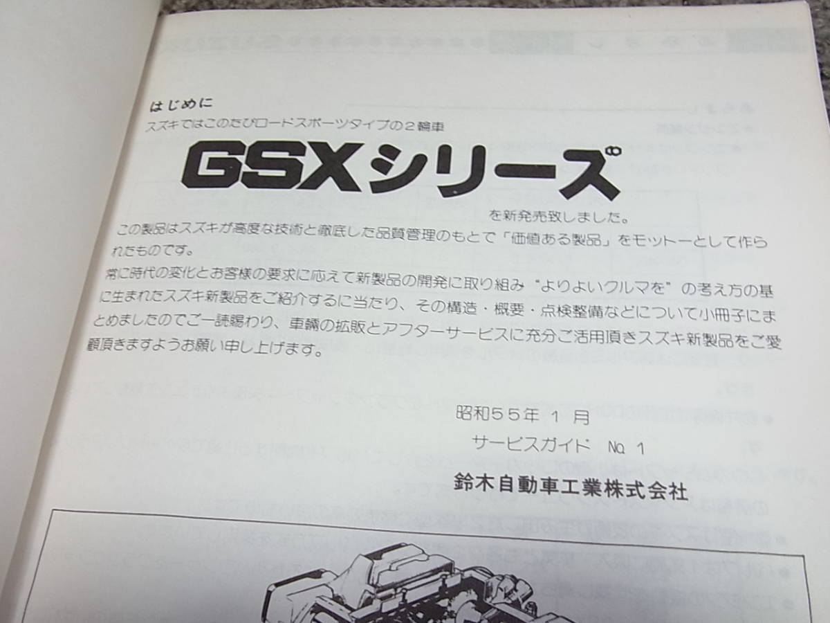 スズキ サービスガイド GSX400E サービスマニュアル GSXシリーズ 即決