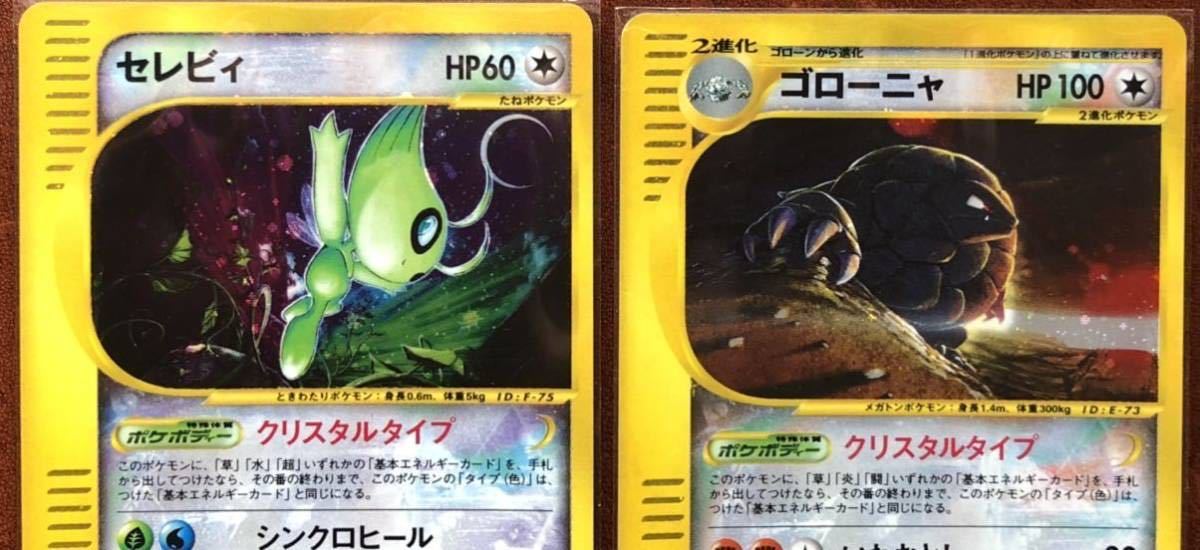 極 ポケモンカード クリスタルタイプ セレビィ ゴローニャ セット出品 ポケモンカードゲーム 売買されたオークション情報 Yahooの商品情報をアーカイブ公開 オークファン Aucfan Com