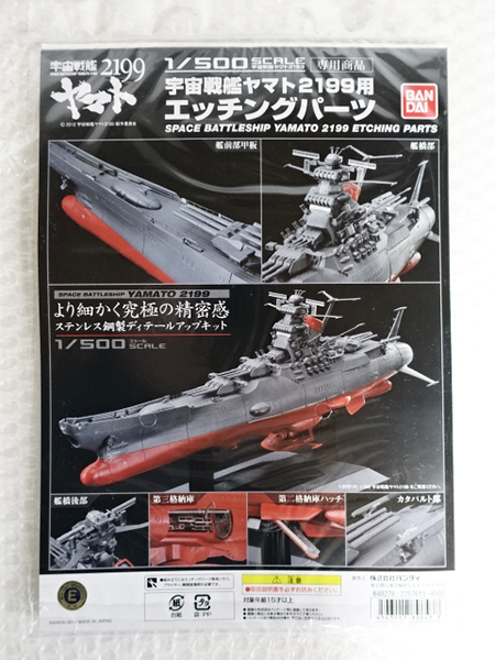 1/500 エッチングパーツ 宇宙戦艦ヤマト 2199