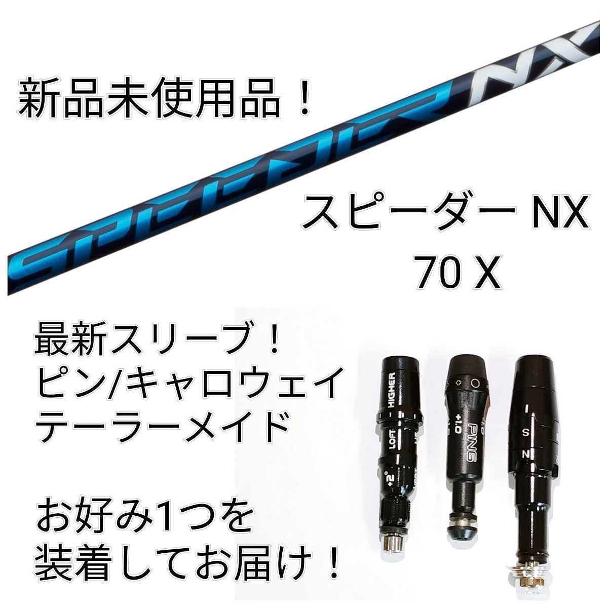 定番人気，SALE 品 スピーダー NX 70 X 1w用 最新スリーブ付 1つ選択 テーラーメイド/キャロウェイ/ピン シャフトのみ フジクラ SPEEDER(フジクラシャフト)｜売買されたオークション情報、yahooの商品情報をアー 部品