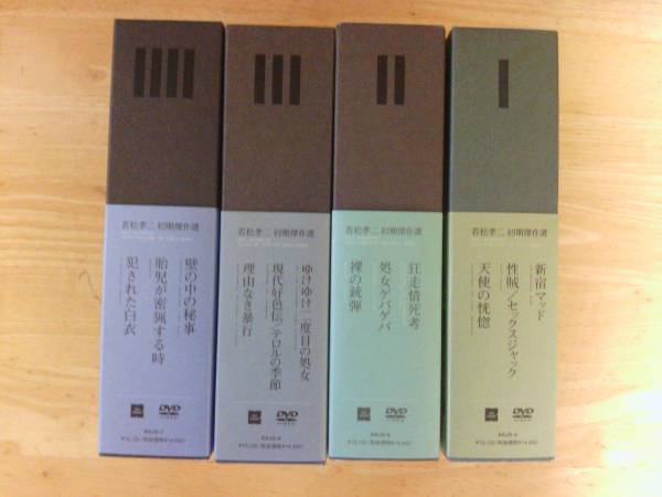 若松孝二初期傑作選DVD-BOX Ⅰ～Ⅳ