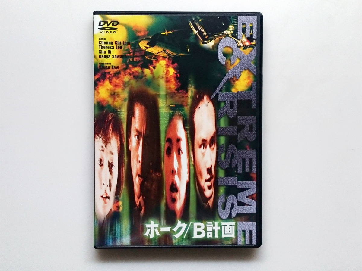 ホーク B計画 | スー 廃盤 香港映画 チャン チーラム 張智霖 舒淇