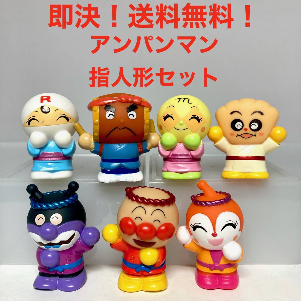 ☆即決！アンパンマン ソフビ 指人形セット 大量 たくさん
