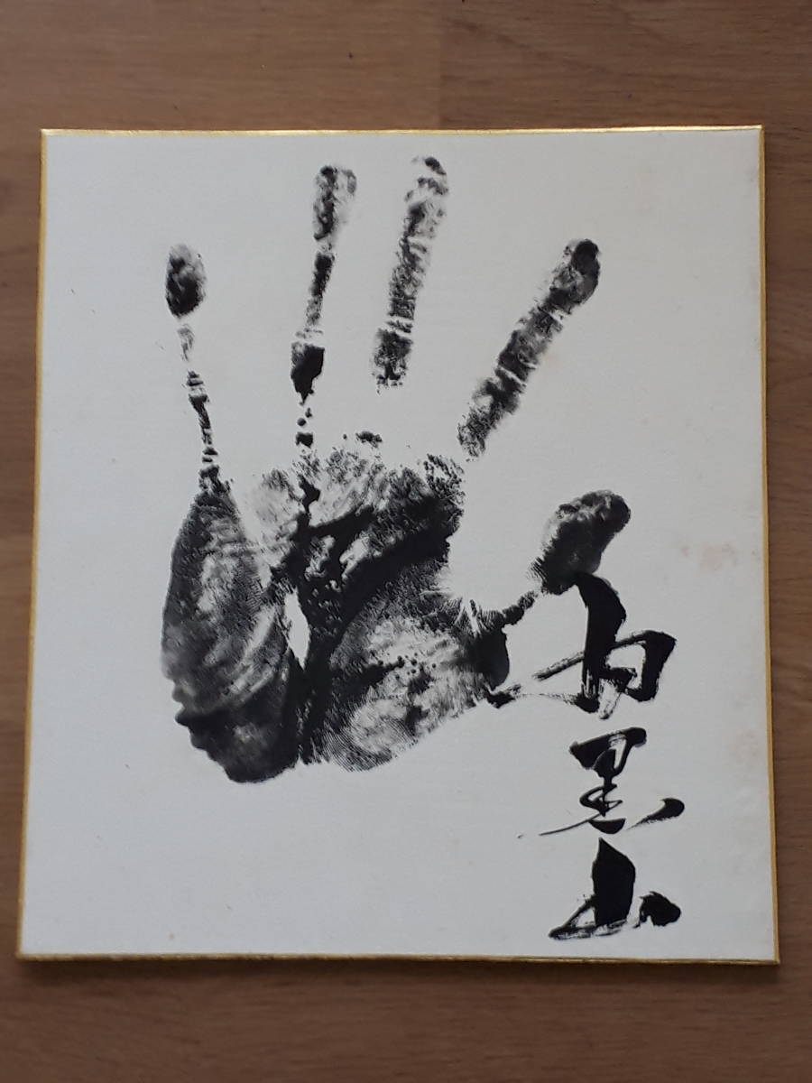 □□相撲□□横綱 羽黒山 安芸ノ海 手形 サイン 色紙 ◇◇大関◇◇関脇 