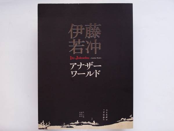 伊藤若冲　アナザーワールド