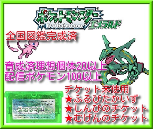 ポケットモンスター エメラルド ふるびたかいず ふしぎなカード しん