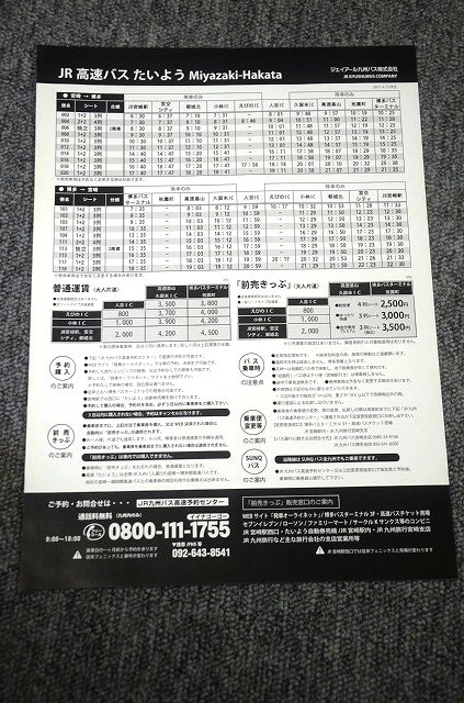 JR九州バス 】 高速バスたいようチラシ □ 博多⇔宮崎 □ 運行開始時