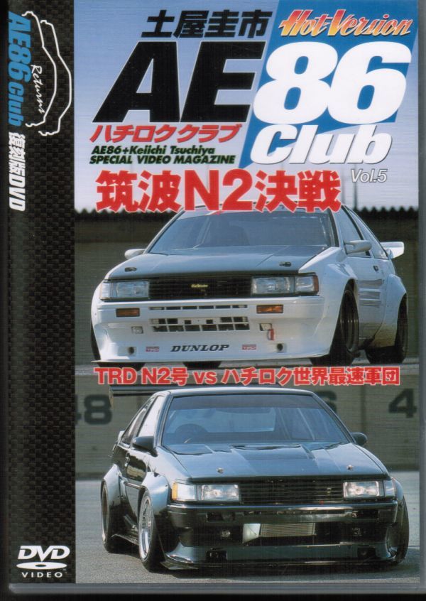 土屋圭市 AE86club vol.5 筑波N2決戦 TRD N2号 VS ハチロク世界最速 