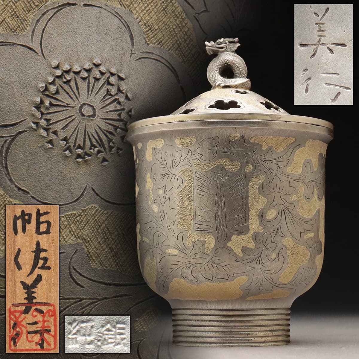 CV403 彫刻家【帖佐美行作】純銀製 彫金龍摘「松梅想」銀香炉 銀落し付 