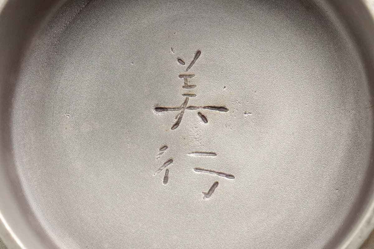 CV403 彫刻家【帖佐美行作】純銀製 彫金龍摘「松梅想」銀香炉 銀落し付 